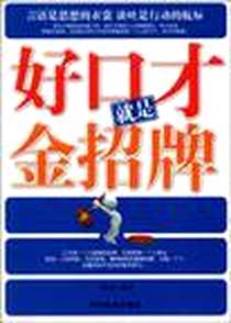 《好口才就是金招牌》电子版-2010-8_中国商业出版社_马银文