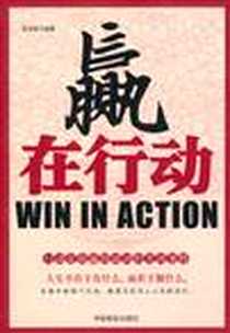 《赢在行动》PDF_2010-10_中国商业出版社_张其金