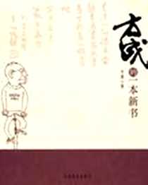 《方成的一本新书》电子版-2010-10_中国商业出版社_方成