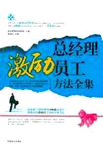 《总经理激励员工方法全集》电子版-2011-1_中国商业_周增文