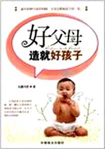 《好父母造就好孩子》电子版-2012-10_泓露沛霖 中国商业出版社  (2012-10出版)_泓露沛霖