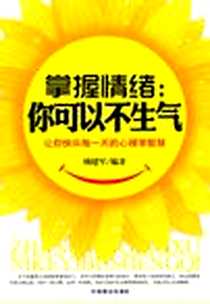 《掌握情绪》PDF_2011-9_中国商业_顾建军