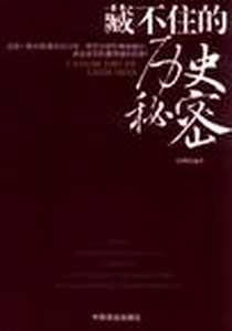 《藏不住的历史秘密》电子版-2011-11_中国商业出版社_陈刚