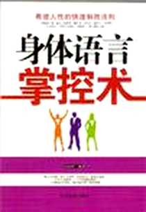 《身体语言掌控术》电子版-2011-6_中国商业出版社_author