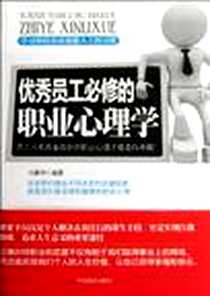 《优秀员工必修的职业心理学》电子版-2012-1_中国商业出版社_马春华
