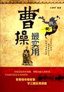 《曹操最实用》电子版-2012-1_中国商业出版社_王拥军