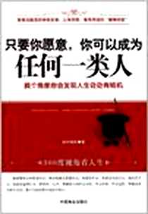 《只要你愿意.你可以成为任何一类人》电子版-2012-7_中国商业出版社_端木临风