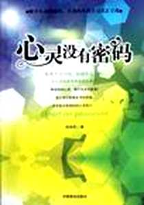 《心灵没有密码》电子版-2012-3_中国商业出版社_周海燕