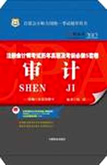 《2012-审计-注册会计师考试历年真题及考前必做5套题》电子版-2011-5_中国商业出版社_沈征