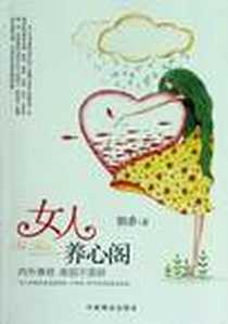 《女人养心阁》电子版-2012-8_中国商业出版社_朝香