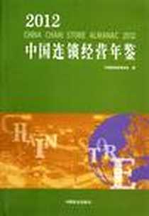 《2012中国连锁经营年鉴》电子版-2012-9_中国连锁经营协会 中国商业出版社  (2012-09出版)_中国连锁经营协会
