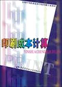 《印刷成本计算》电子版-2005-5_中国劳动社会保障出版社_王国庆