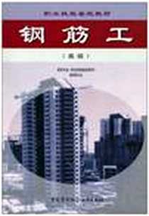 《钢筋工》PDF_2001-2_中国劳动社会保障出版社_建筑专业《职业技能鉴定教材》编审委员会