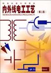 《内外线电工工艺》电子版-2002-4_中国劳动社会保障出版社_劳动和社会保障部教材办公室