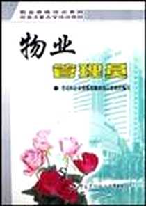 《物业管理员》电子版-2001-11-1_中国劳动社会保障出版社_冯明明