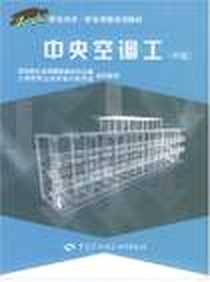 《中央空调工（中级）》电子版-2004-1_中国劳动社会保障出版社_陈维刚