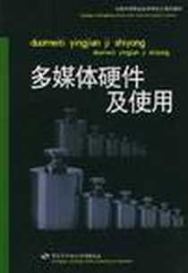 《多媒体硬件使用》电子版-2003-6_中国劳动社会保障出版社_梁宇淊