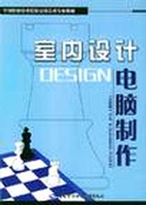 《室内设计电脑制作》电子版-2003-5_中国劳动（社会保障）出版社_黄明秋