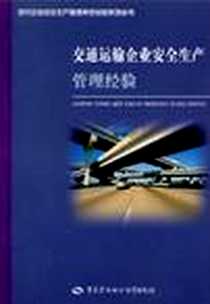 《交通运输企业安全生产管理经验》电子版-2004-9_中国劳动社会保障出版社_本丛书编委会