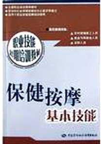 《保健按摩基本技能》PDF_2004-06-01_中国劳动社会保障出版社_吴迪