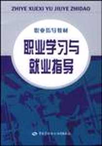 《职业学习与就业指导》PDF_2004-9_中国劳动社会保障出版社_张海水