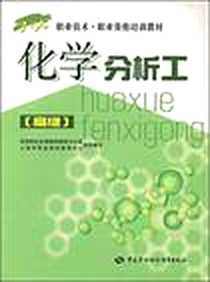 《化学分析工》电子版-2007-3_中国劳动_本社