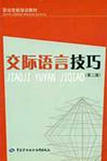 《交际语言技巧》PDF_2005-3_中国劳动社会保障出版社_李选友 著