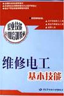 《维修电工基本技能》2005-11_中国劳动出版社_徐政