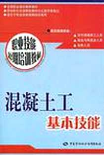 《混凝土工基本技能》电子版-2006-3_中国劳动出版社_蔡兵