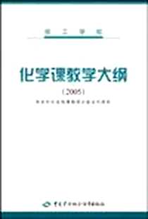 《化学课教学大纲》电子版-2005-8_中国劳动出版社_劳动和社会保障部培训就业司