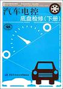 《汽车电控底盘检修(下册)》PDF_2006-10_中国劳动社会保障出版社_冯永亮、郑志中