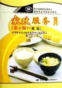 《家政服务员》电子版-2007-2_中国劳动社会保障出版社_本社
