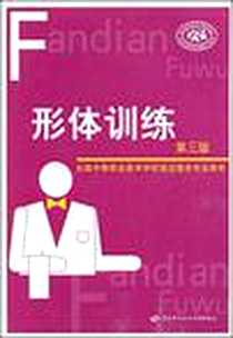 《形体训练》电子版-2007-4_中国劳动社会保障_姚明焰，周智杰主
