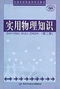 《实用物理知识》电子版-2007-7_中国劳动_武元明