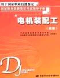 《电机装配工》电子版-2007-1_中国劳动_李滨波