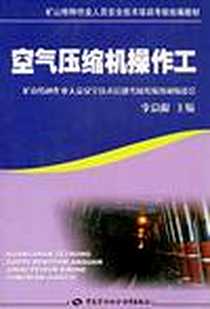 《空气压缩机操作工》电子版-2007-10_中国劳动_李总根