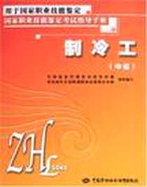 《制冷工（中级）》电子版-2007-8_中国劳动_中国就业培训技术指导