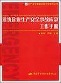 《建筑企业生产安全事故应急工作手册》电子版-2008-1_中国劳动_段淼