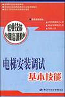 《电梯安装调试基本技能》PDF_2007-12_中国劳动_本社