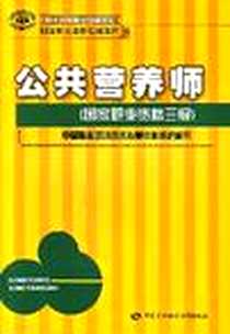 《公共营养师》电子版-2007-9_中国劳动_本社