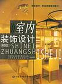 《室内装饰设计》电子版-2008-4_中国劳动社会保障出版社_庄荣  主编