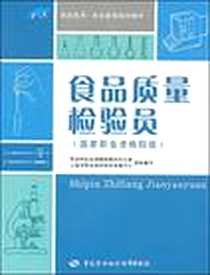 《食品质量检验员》电子版-2008-4_中国劳动_郑吉园