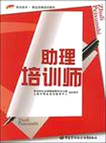 《助理培训师》电子版-2008-4_中国劳动社会保障出版社_黄健