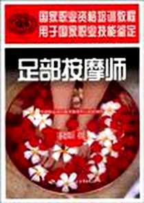 《足部按摩师》2009-6_中国劳动社会保障出版社_中国就业培训技术指导中心