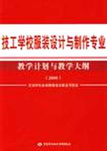《技工学校服装设计与制作专业教学计划与教学大纲》电子版-2008-5_中国劳动社会保障出版社_劳动和社会保障部培训就业司