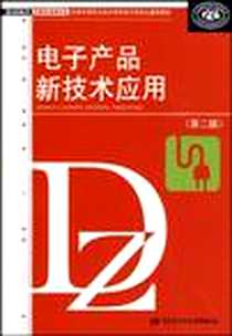 《电子产品新技术应用》PDF_2009-8_中国劳动社会保障出版社_人力资源和社会保障部教材办公室