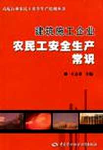 《建筑施工企业农民工安全生产常识》电子版-2009-3_中国劳动社会保障出版社_王志来