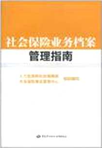 《社会保险业务档案管理指南》电子版-2009-10_中国劳动社会保障出版社_人力资源和社会保障部社会保险事业管理中心