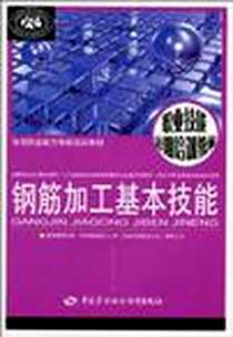 《钢筋加工基本技能》电子版-2010-2_中国劳动社会保障出版社_张艳斌