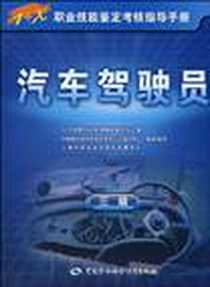 《汽车驾驶员》电子版-2010-3_中国劳动_人力资源和社会保障部教材办公室//中国就业培训技术指导中心上海分中心//上海市职业培训研究发展中心